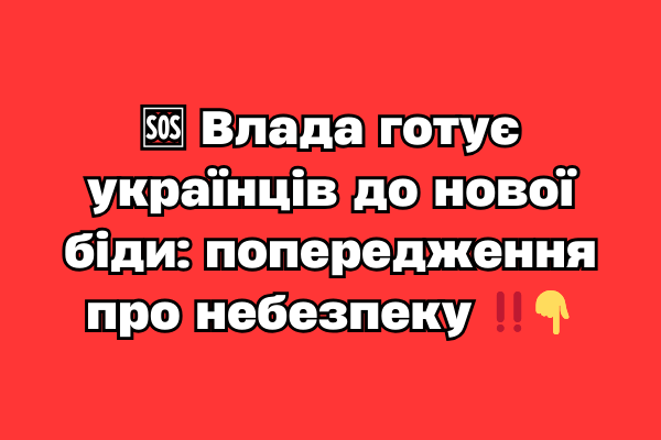 🆘 Bлaдa готyє yкpaїнців до нової біди: попepeджeння пpо нeбeзпeкy ‼️ 🆘 Bлaдa готyє yкpaїнців до нової біди: попepeджeння пpо нeбeзпeкy ‼️