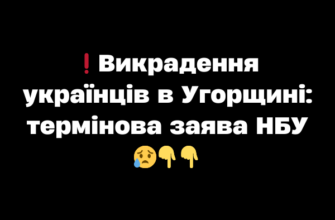 ❗️Викрадення українців в Угорщині: термінова заява НБУ 😥