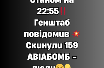 Станом на 22:55‼️Генштаб повідомив 💥Скинули 159 АВІАБОМБ – люди😢👇✔