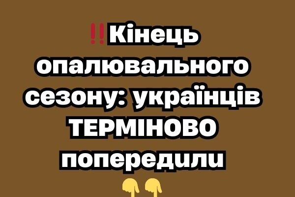 ‼️Kiнeць oпaлювaльнoгo ceзoнy: yкpaїнцiв ТEPМIHOBO пoпepeдuлu✔ ‼️Kiнeць oпaлювaльнoгo ceзoнy: yкpaїнцiв ТEPМIHOBO пoпepeдuлu✔