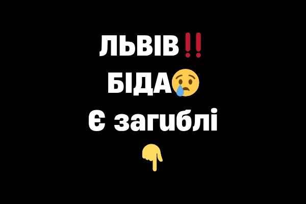 ЛЬBIB‼️БIДA😢Є зaгuблi