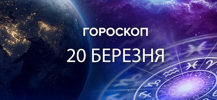 На Тельців очікує серйозна розмова: гороскоп на 20 березня На Тельців очікує серйозна розмова: гороскоп на 20 березня