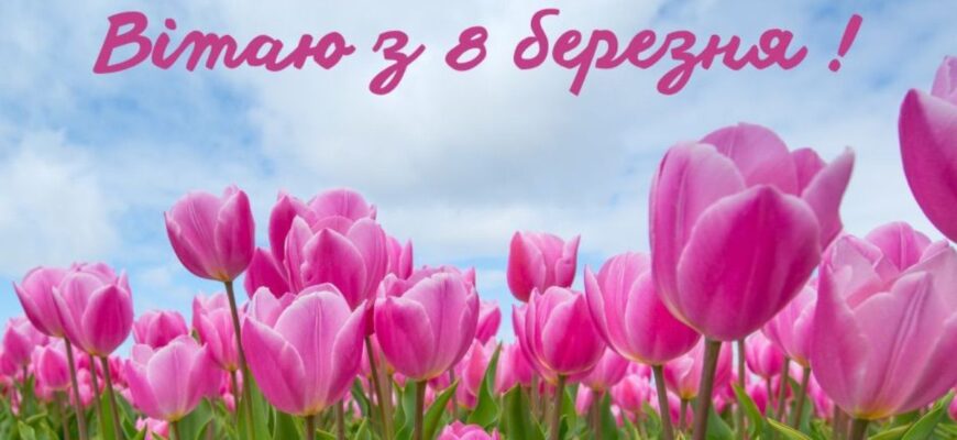 Найгарніші привітання для мами з 8 березня: щирі слова у прозі й віршах Найгарніші привітання для мами з 8 березня: щирі слова у прозі й віршах