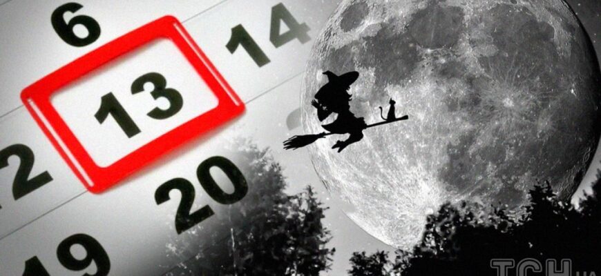 П’ятниця, 13-те: що можна робити цього дня, а що категорично заборонено — прикмети й поради П’ятниця, 13-те: що можна робити цього дня, а що категорично заборонено — прикмети й поради