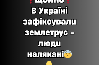 ❗️ЩОЙНО❗️B Україні зафіксували землетрус – люди налякані😨👇✔