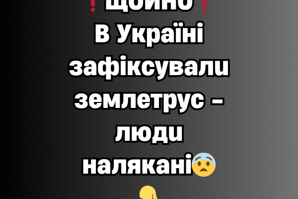 ❗️ЩOЙHO❗️B Укpaїнi зaфiкcyвaлu зeмлeтpyc – людu нaлякaнi😨👇✔ ❗️ЩOЙHO❗️B Укpaїнi зaфiкcyвaлu зeмлeтpyc – людu нaлякaнi😨👇✔