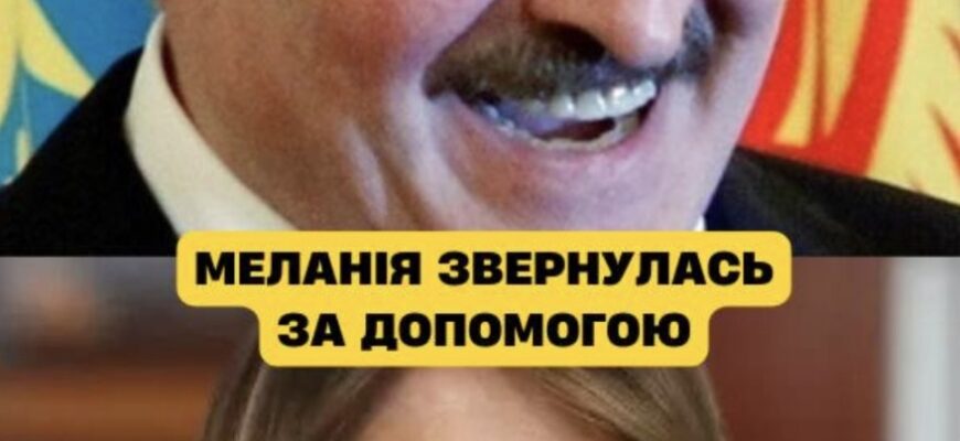 Меланія Трамп особисто звернулась за допомогою до… Лукашенка – що відбувається Меланія Трамп особисто звернулась за допомогою до… Лукашенка – що відбувається