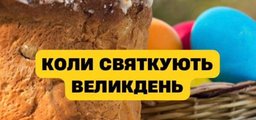 То 5 чи 12 квітня: коли в Україні святкують Великдень То 5 чи 12 квітня: коли в Україні святкують Великдень