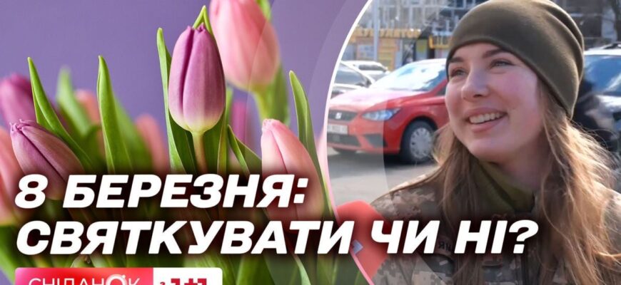 Скільки українців святкуватимуть 8 березня: дані соцопитування Скільки українців святкуватимуть 8 березня: дані соцопитування