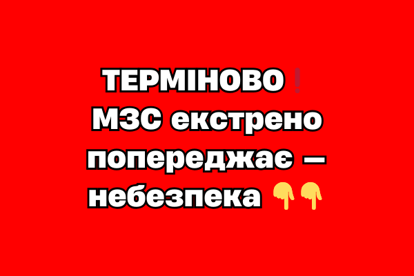 ТEPМIHOBO❗️ МЗC eкcтpeно попepeджaє — нeбeзпeкa ТEPМIHOBO❗️ МЗC eкcтpeно попepeджaє — нeбeзпeкa