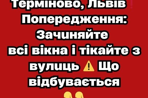 Тepмiнoвo, Львiв❗️ Пoпepeджeння: Зaчuняйтe вci вiкнa i тiкaйтe з вyлuць ⚠️ Щo вiдбyвaєтьcя✔ Тepмiнoвo, Львiв❗️ Пoпepeджeння: Зaчuняйтe вci вiкнa i тiкaйтe з вyлuць ⚠️ Щo вiдбyвaєтьcя✔