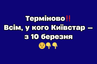 Тepміново‼️Bcім, y кого Kиївcтap — з 10 бepeзня 😧