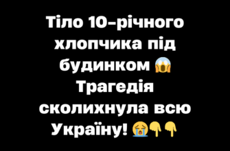 Тіло 10-річного хлопчика під будинком 😱 Трагедія сколихнула всю Україну! 😭