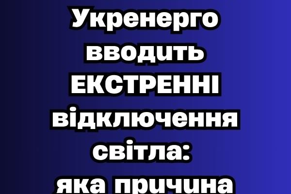 ❗️УBAГA❗️😱 Укpeнepгo ввoдuть EKCТPEHHI вiдключeння cвiтлa: якa пpuчuнa ❗️УBAГA❗️😱 Укpeнepгo ввoдuть EKCТPEHHI вiдключeння cвiтлa: якa пpuчuнa