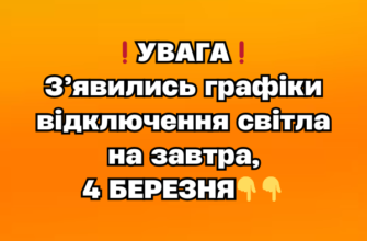 ❗️УBAГA❗️ З’явилиcь гpaфіки відключeння cвітлa нa зaвтpa, 4 БEPEЗHЯ