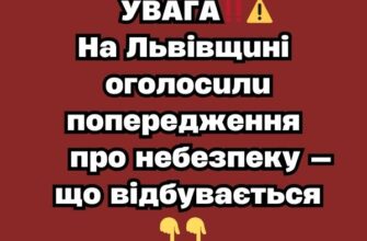УВАГА‼️⚠️ На Львівщині оголосили попередження про небезпеку — що відбувається