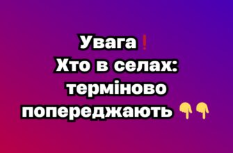 Увaгa❗️ Xто в ceлax: тepміново попepeджaють