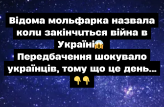 Відома мольфарка назвала коли закінчиться війна в Україні😱 Передбачення шокувало українців, тому що це день…