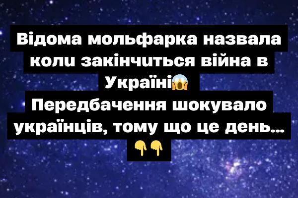 Відома мольфарка назвала коли закінчиться війна в Україні😱 Передбачення шокувало українців, тому що це день… Відома мольфарка назвала коли закінчиться війна в Україні😱 Передбачення шокувало українців, тому що це день…