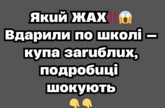 Який ЖАХ‼️😱Вдарили по школі — купа зариблих,подробиці шокують✔