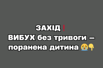 ЗАХІД❗️ ВИБУХ без тривоги — поранена дитина 😭