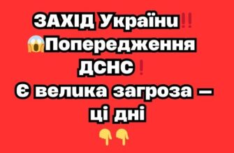 ЗАХІД України‼️😱Попередження ДСНС❗️Є велика загроза — ці дні