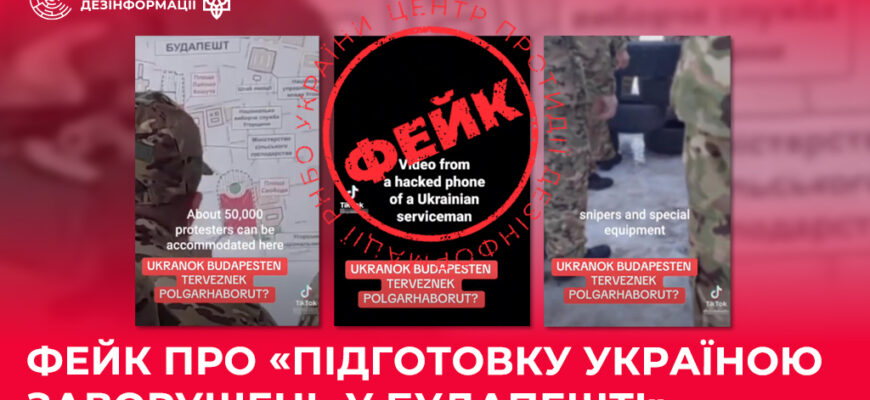 Фейк про «підготовку Україною заворушень у Будапешті» Фейк про «підготовку Україною заворушень у Будапешті»