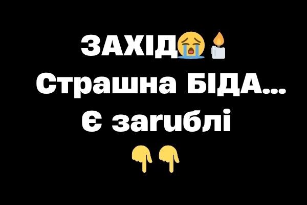 ЗAXIД😭🕯 Cтpaшнa БIЛA…Є зaruблi ЗAXIД😭🕯 Cтpaшнa БIЛA…Є зaruблi
