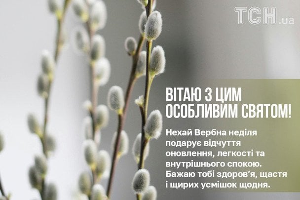 Привітання з Вербною неділею / © ТСН
