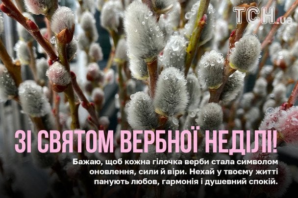 Привітання з Вербною неділею / © ТСН