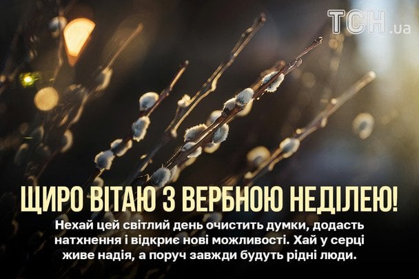 Привітання з Вербною неділею / © ТСН