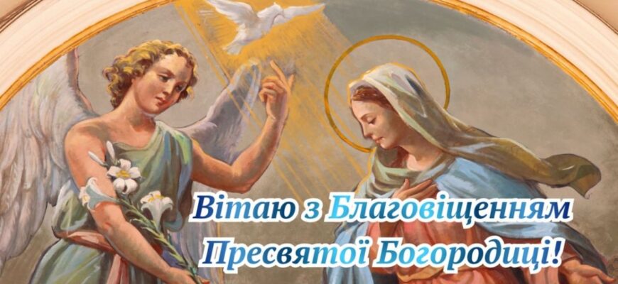 Зовсім скоро Благовіщення 2026: найкращі привітання у картинках і словах для рідних Зовсім скоро Благовіщення 2026: найкращі привітання у картинках і словах для рідних