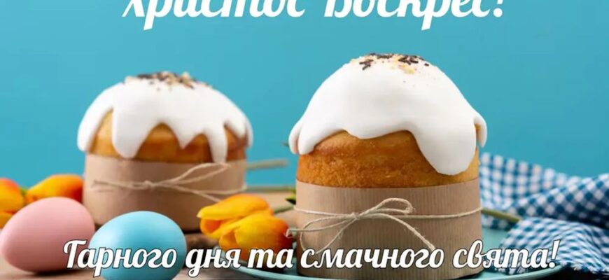Зворушливі привітання з Пасхою українською: добірка душевних побажань