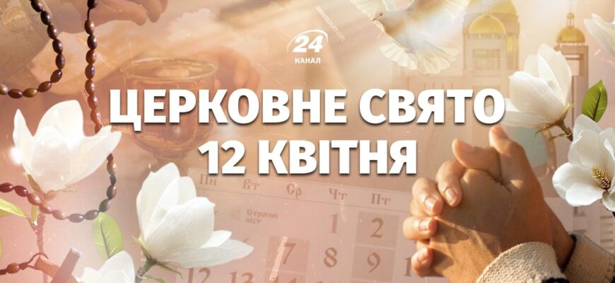12 квітня – яке церковне свято: що не можна робити у Великдень 2026