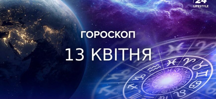 Водоліям варто дослухатися порад, а Стрільцям відкриються нові горизонти: гороскоп на 13 квітня