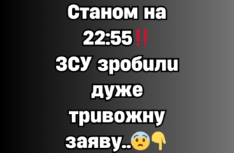 Станом на 22:55‼️ЗСУ зробили дуже тривожну заяву..😨
