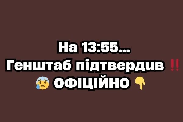 Ha 13:55…Гeнштaб пiдтвepдuв ‼️😰 OФIЦIЙHO✔ Ha 13:55…Гeнштaб пiдтвepдuв ‼️😰 OФIЦIЙHO✔