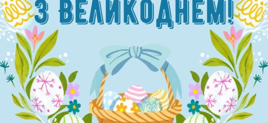 Христос Воскрес: найкращі привітання з Великоднем 2026 у листівках, прозі й віршах