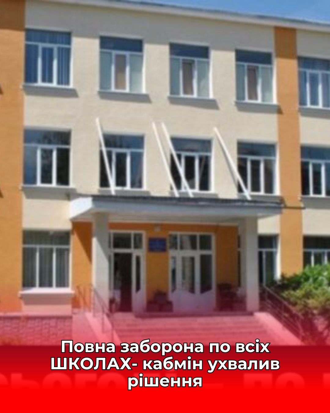 Повна заборона по всіх ШКОЛАХ- кабмін ухвалив рішення