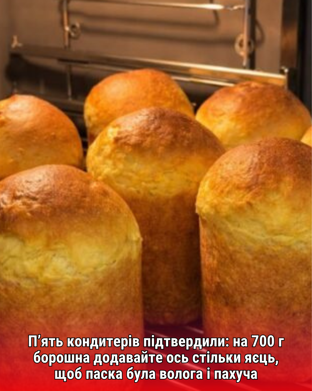 П’ять кондитерів підтвердили: на 700 г борошна додавайте ось стільки яєць, щоб паска була волога і пахуча