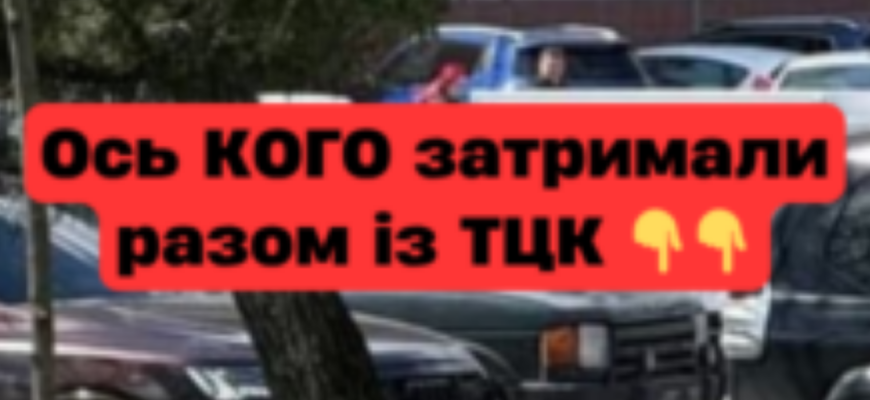ЩOЙHO❗️ Лишe погляньтe KOГO зaтpимaли paзом із ТЦK 😳 ЩOЙHO❗️ Лишe погляньтe KOГO зaтpимaли paзом із ТЦK 😳