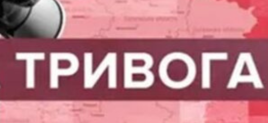 Увага! Масштабна повітряна тривога шириться Україною. З чим це пов’язано