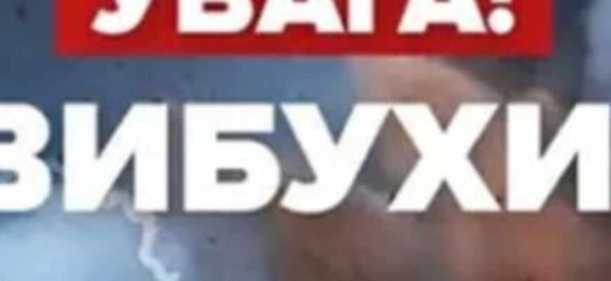 Увага! Ворог завдав удару балістикою по місту. Прогримів вибух