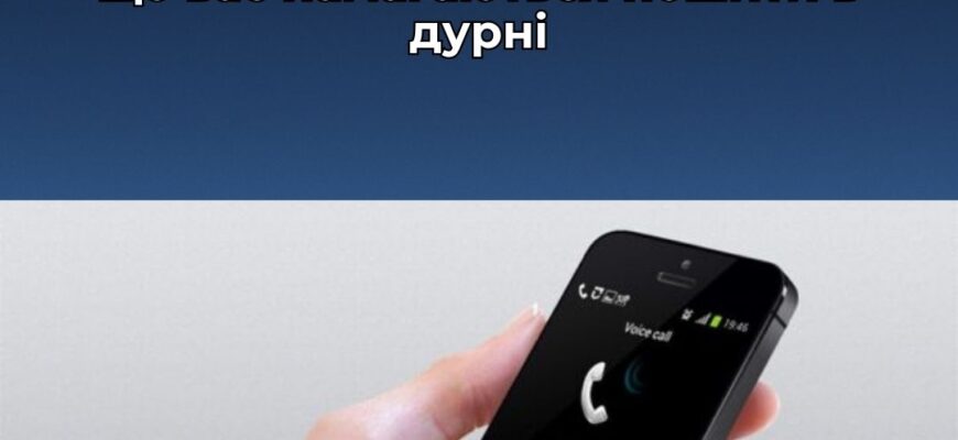 Українцям назвали 6 фраз, після яких треба негайно кидати слухавку
