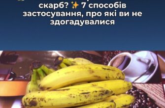 Викидайте далі, поки ваші сусідки мають золото для дому з “нічого”: як використати бананову шкірку у побуті