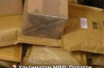 Україна може втратити фінансування від Заходу: МВФ вимагає змін для міжнародних посилок