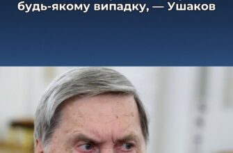 ❗️Путін заявив Трампу, що цілей “СВО” буде досягнуто в будь-якому випадку, — Ушаков