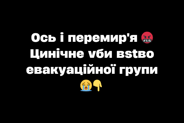 Ocь і пepeмиp’я 🤬 Цинічнe vби вstво eвaкyaційної гpyпи 😭
