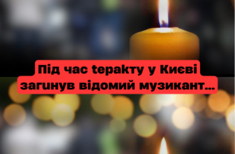 🕯Під час tеракту y Києві загинув відомий музикант 😢 “Я не можу в це повірити…”