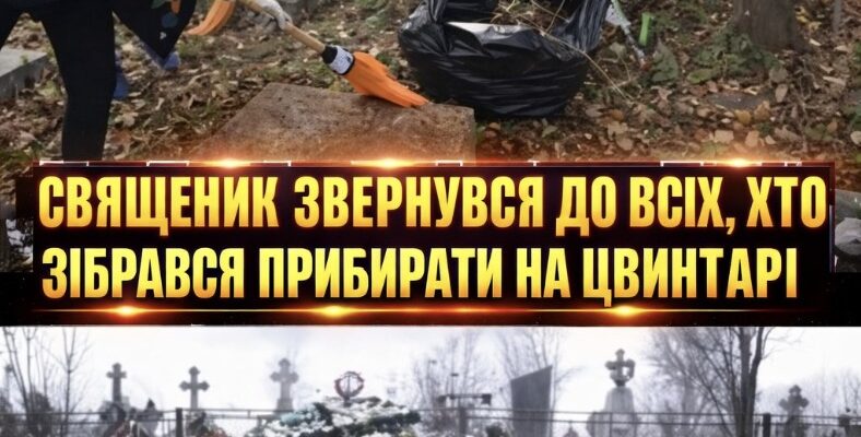 Священник звернувся до усіх, хто в страсний тиждень піде чи планує йти прибирати на цвинтарі – Будь ласка перед тим як це робити, візьміть з собою… Священник звернувся до усіх, хто в страсний тиждень піде чи планує йти прибирати на цвинтарі – Будь ласка перед тим як це робити, візьміть з собою…